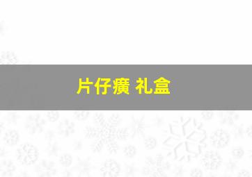 片仔癀 礼盒